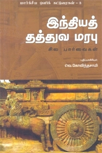 வெ. கோவிந்தசாமி எழுதிய இந்தியத் தத்துவ மரபு: சில பார்வைகள் - Book Cover