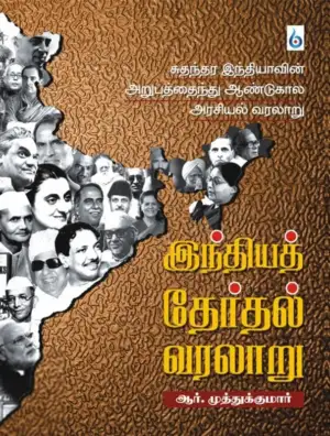 ஆர். முத்துக்குமார் எழுதிய இந்தியத் தேர்தல் வரலாறு - Book Cover