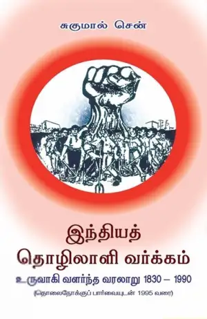 சுகுமால் சென் எழுதிய இந்தியத் தொழிலாளி வர்க்கம் உருவாகி வளர்ந்த வரலாறு 1830-1990 - Book Cover