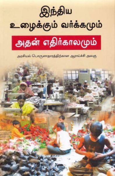 வான்முகிலன் எழுதிய இந்திய உழைக்கும் வர்க்கமும் அதன் எதிர்காலமும் - Book Cover
