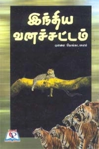 புலமை வேங்கடாசலம் எழுதிய இந்திய வனச்சட்டம் - Book Cover