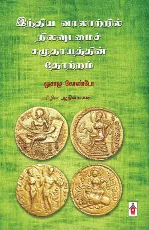 ஒசாமு கோண்டோ எழுதிய இந்திய வரலாற்றில் நிலவுடமைச் சமுதாயத்தின் தோற்றம் - Book Cover