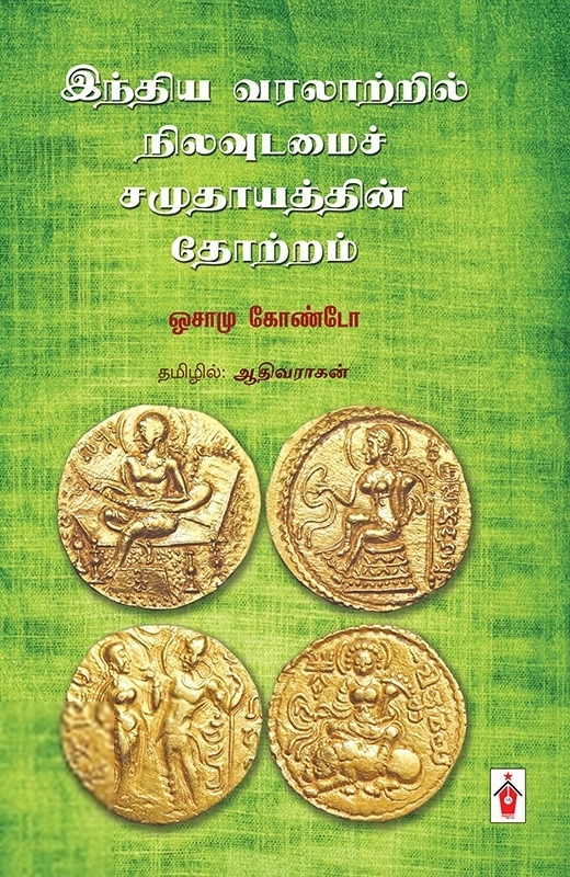 ஒசாமு கோண்டோ எழுதிய இந்திய வரலாற்றில் நிலவுடமைச் சமுதாயத்தின் தோற்றம் - Book Cover