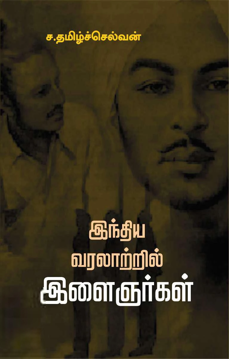ச. தமிழ்ச்செல்வன் எழுதிய இந்திய வரலாற்றில் இளைஞர்கள் - Book Cover