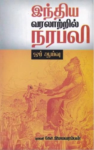 புலவர் கோ. இமயவரம்பன் எழுதிய இந்திய வரலாற்றில் நரபலி - ஓர் ஆய்வு - Book Cover