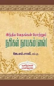 ஜே. எம். சாலி எழுதிய இந்திய வேதங்கள் போற்றும் நபிகள் நாயகம் (ஸல்) - Book Cover