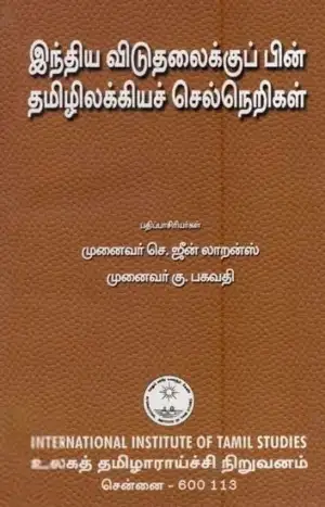உலகத் தமிழாராய்ச்சி நிறுவனம் எழுதிய இந்திய விடுதலைக்குப் பின் தமிழிலக்கியச் செல்நெறிகள் - Book Cover