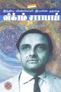 எம். ஏ. பழனியப்பன் எழுதிய இந்திய விண்வெளி இயலின் தந்தை விக்ரம் சாராபாய் - Book Cover