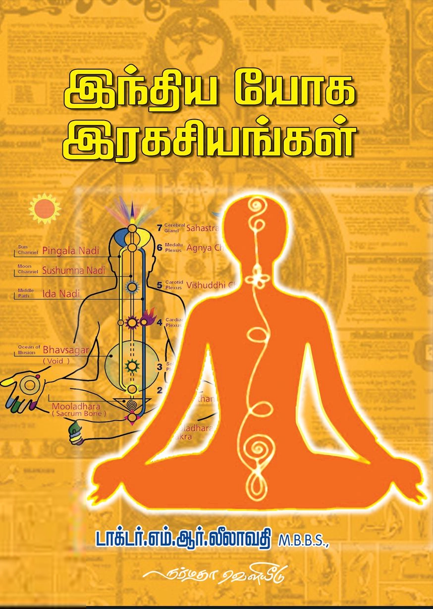 டாக்டர் எம்.ஆர். லீலாவதி எழுதிய இந்திய யோக இரகசியங்கள் - Book Cover