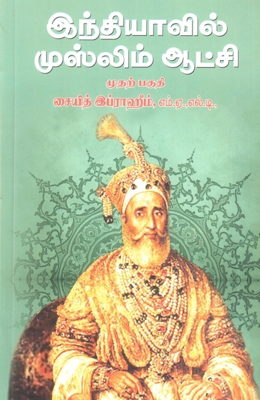 ஸையித் இப்ராஹீம் எழுதிய இந்தியாவில் முஸ்லிம் ஆட்சி (முதற் பகுதி) - Book Cover