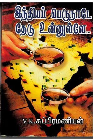 வி.கே. சுப்ரமணியன் எழுதிய இந்தியப் பெருநாடே தேடு உன்னுள்ளே - Book Cover