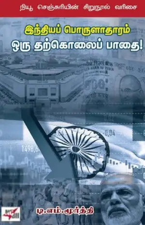 டி.எம். மூர்த்தி எழுதிய இந்தியப் பொருளாதாரம் ஒரு தற்கொலைப் பாதை! - Book Cover