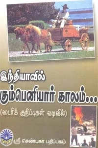 ஜெகாதா எழுதிய இந்தியாவில் கும்பெனியார் காலம்... - Book Cover