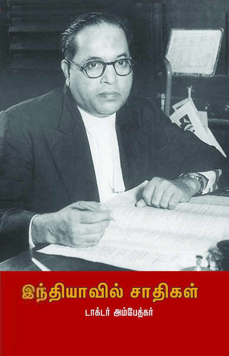 டாக்டர் பி.ஆர். அம்பேத்கர் எழுதிய இந்தியாவில் சாதிகள் (பாரதி புத்தகாலயம்) - Book Cover