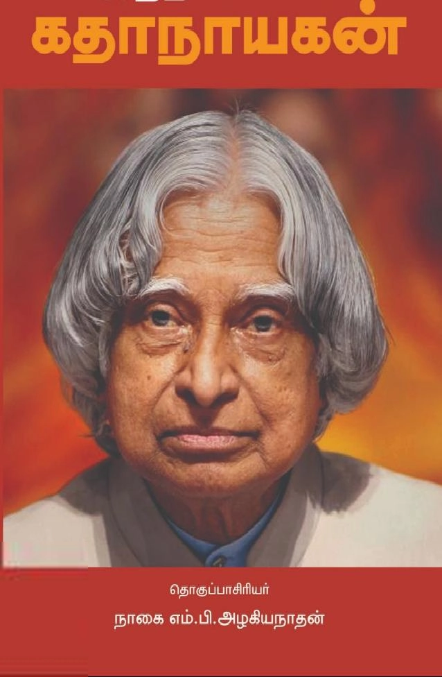 நாகை எம். பி. அழகியநாதன் எழுதிய இந்தியாவின் கதாநாயகன் - Book Cover