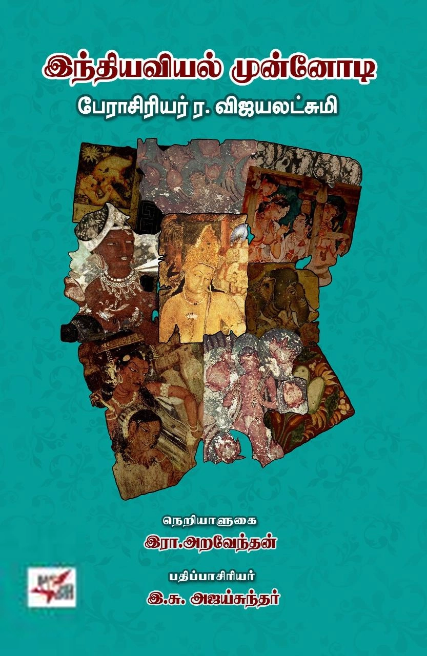 இரா. அறவேந்தன் எழுதிய இந்தியவியல் முன்னோடி - Book Cover