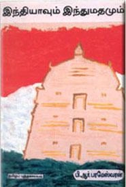 பி.ஆர். பரமேஸ்வரன் எழுதிய இந்தியாவும் இந்து மதமும் - Book Cover