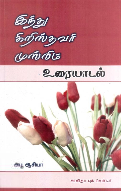 அபூ ஆசியா எழுதிய இந்து-கிறிஸ்துவ-முஸ்லிம் உரையாடல் - Book Cover