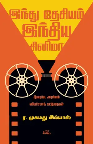 ர.முகமது இல்யாஸ் எழுதிய இந்து தேசியம், இந்திய சினிமா - Book Cover
