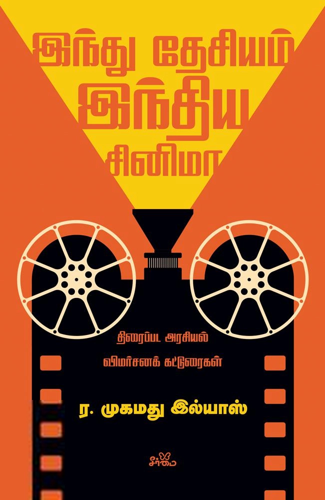 ர.முகமது இல்யாஸ் எழுதிய இந்து தேசியம், இந்திய சினிமா - Book Cover