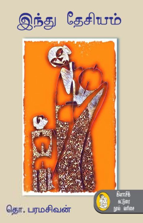 தொ. பரமசிவன் எழுதிய இந்து தேசியம் (நற்றிணை பதிப்பகம்) - Book Cover
