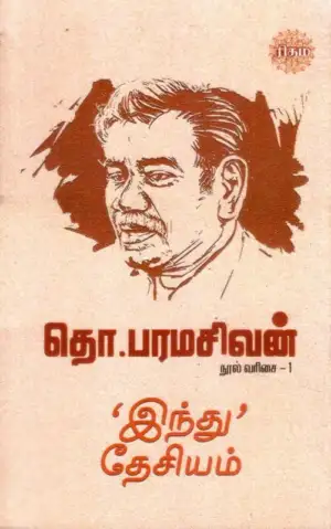 தொ. பரமசிவன் எழுதிய இந்து தேசியம் (ரிதம்) - Book Cover