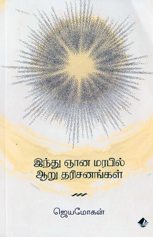 ஜெயமோகன் எழுதிய இந்து ஞானமரபில் ஆறு தரிசனங்கள் - Book Cover