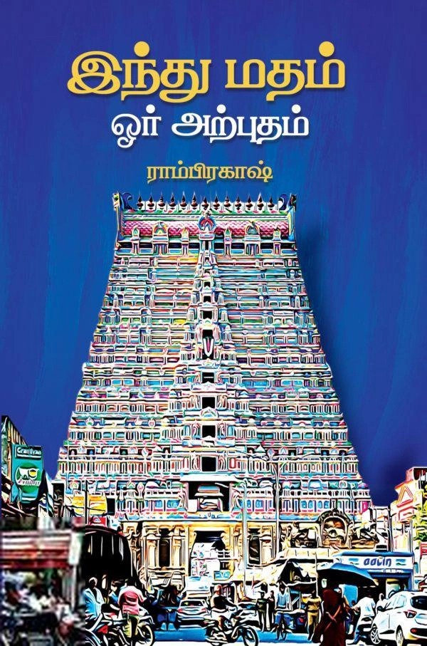 ராம்பிரகாஷ் எழுதிய இந்து மதம் ஓர் அற்புதம் - Book Cover