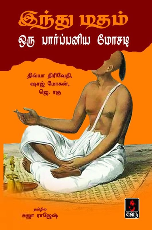 சுஜா ராஜேஷ் எழுதிய இந்து மதம் ஒரு பார்ப்பனிய மோசடி - Book Cover