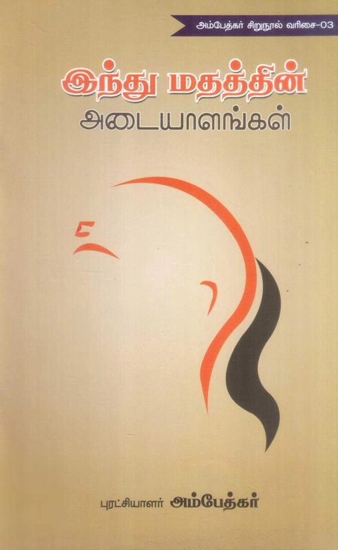 டாக்டர் பி.ஆர். அம்பேத்கர் எழுதிய இந்து மதத்தின் அடையாளங்கள் - Book Cover