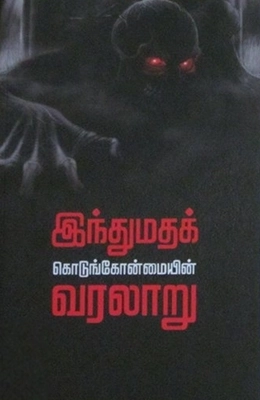 தவத்திரு தர்மதீர்த்த அடிகள் எழுதிய இந்துமதக் கொடுங்கோன்மையின் வரலாறு - Book Cover