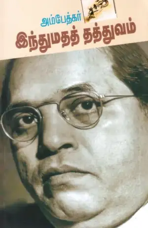 டாக்டர் பி.ஆர். அம்பேத்கர் எழுதிய இந்துமதத் தத்துவம் - Book Cover