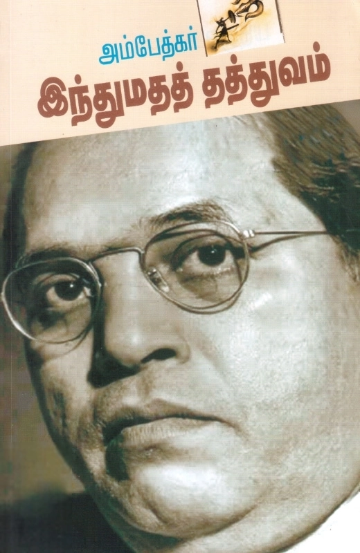 டாக்டர் பி.ஆர். அம்பேத்கர் எழுதிய இந்துமதத் தத்துவம் - Book Cover