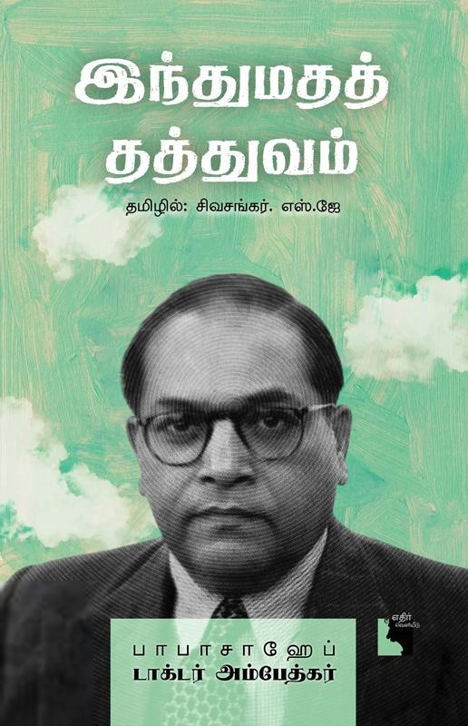 டாக்டர் பி.ஆர். அம்பேத்கர் எழுதிய இந்துமதத் தத்துவம் (எதிர் வெளியீடு) - Book Cover