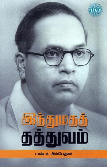 டாக்டர் பி.ஆர். அம்பேத்கர் எழுதிய இந்துமதத் தத்துவம் (ரிதம் புக்) - Book Cover