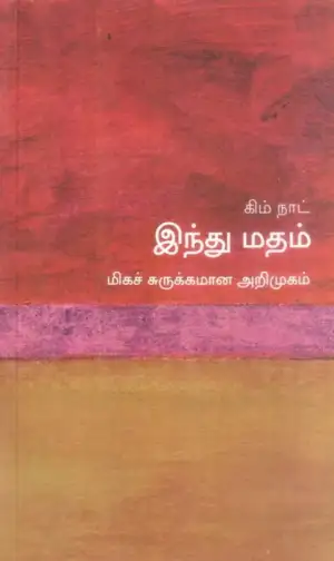 கிம் நாட் எழுதிய இந்து மதம்: மிகச் சுருக்கமான அறிமுகம் - Book Cover