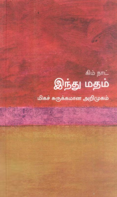கிம் நாட் எழுதிய இந்து மதம்: மிகச் சுருக்கமான அறிமுகம் - Book Cover