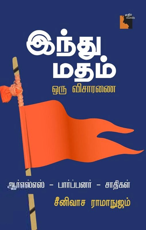 சீனிவாச ராமாநுஜம் எழுதிய இந்து மதம்: ஒரு விசாரணை - Book Cover