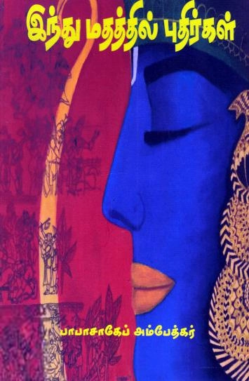 டாக்டர் பி.ஆர். அம்பேத்கர் எழுதிய இந்து மதத்தில் புதிர்கள் - Book Cover