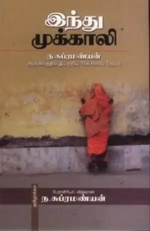 ந. சுப்பிரமணியன் எழுதிய இந்து முக்காலி - Book Cover