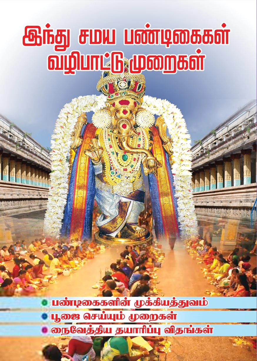 சியாமளா ராகவன் எழுதிய இந்து சமய பண்டிகைகள் வழிபாட்டு முறைகள் - Book Cover