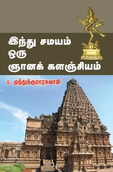 ப. முத்துக்குமாரசுவாமி எழுதிய இந்து சமயம் ஒரு ஞானக்களஞ்சியம் - Book Cover