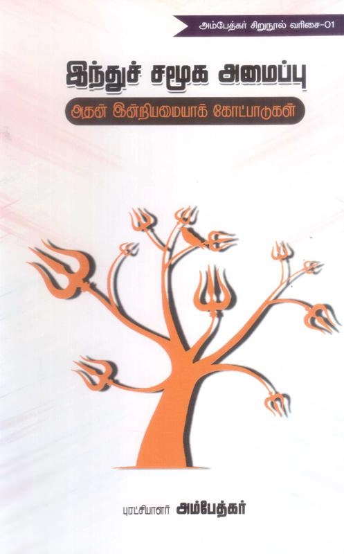 டாக்டர் பி.ஆர். அம்பேத்கர் எழுதிய இந்துச் சமூக அமைப்பு : அதன் இன்றிமையாக் கோட்பாடுகள் - Book Cover
