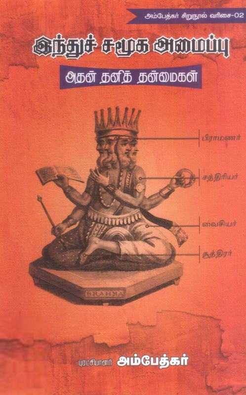 டாக்டர் பி.ஆர். அம்பேத்கர் எழுதிய இந்துச் சமூக அமைப்பு : அதன் தனித் தன்மைகள் - Book Cover