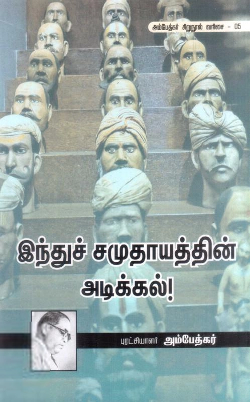 டாக்டர் பி.ஆர். அம்பேத்கர் எழுதிய இந்துச் சமுதாயத்தின் அடிக்கல்! - Book Cover