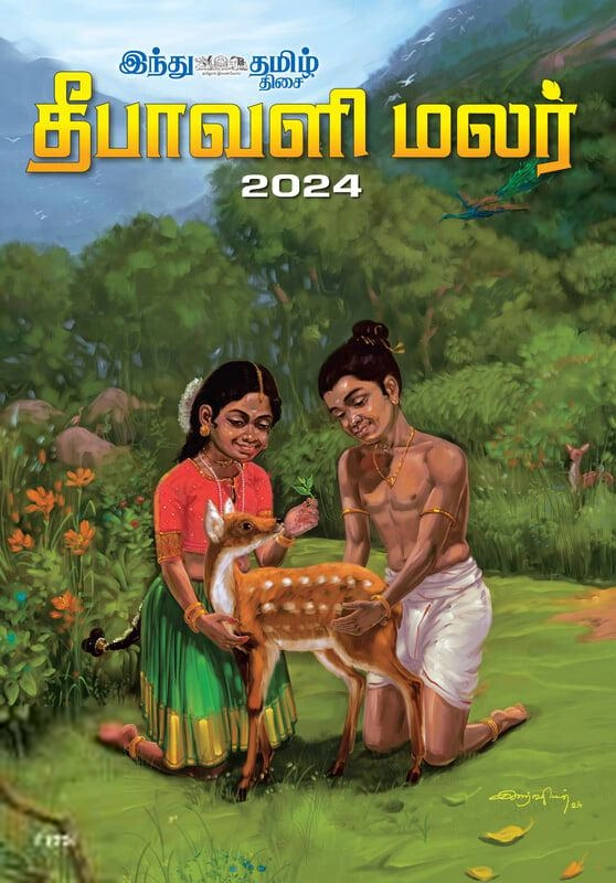 பாரததேவி எழுதிய இந்து தமிழ் திசை தீபாவளி மலர் 2024 - Book Cover