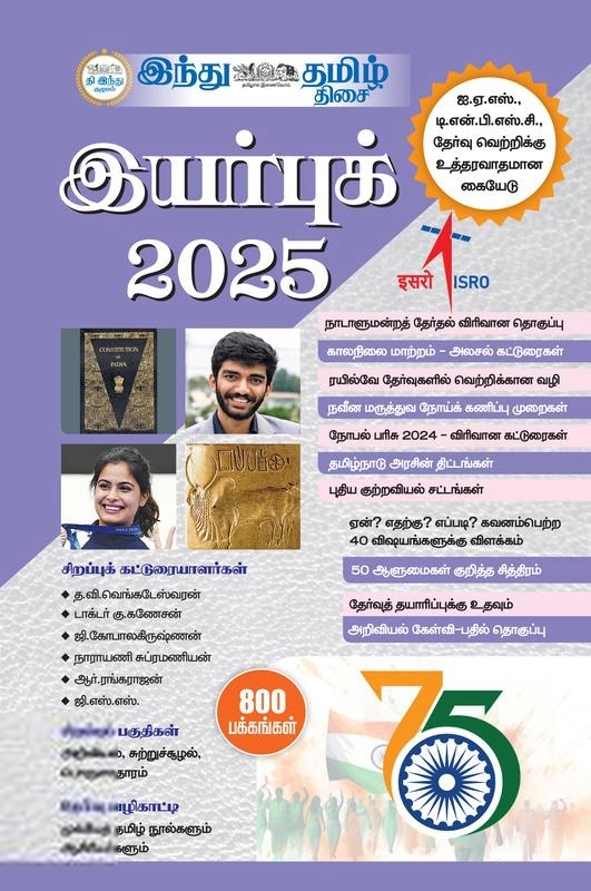 Tamil Thisai எழுதிய இந்து தமிழ் திசை இயர்புக் 2025 - Book Cover