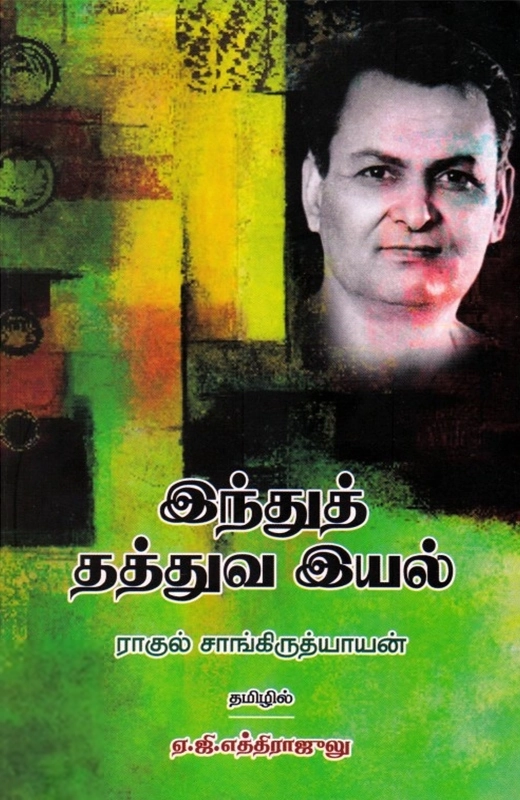 ராகுல் சாங்கிருத்தியாயன் எழுதிய இந்துத் தத்துவ இயல் - Book Cover