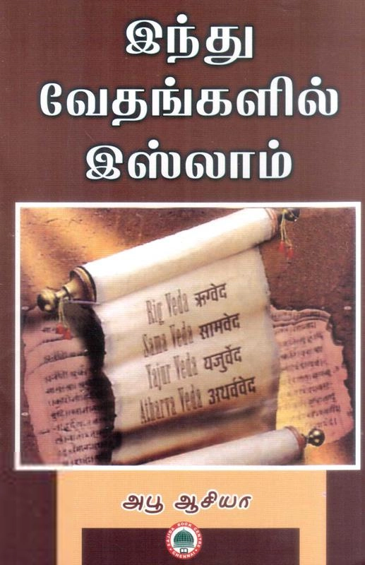 அபூ ஆசியா எழுதிய இந்து வேதங்களில் இஸ்லாம் - Book Cover