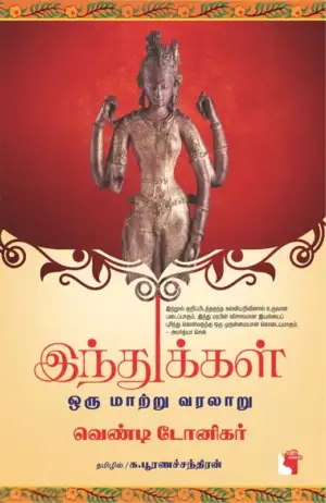 வெண்டி டோனிகர் எழுதிய இந்துக்கள்: ஒரு மாற்று வரலாறு - Book Cover